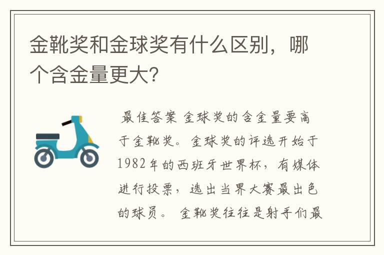 金靴奖和金球奖有什么区别，哪个含金量更大？
