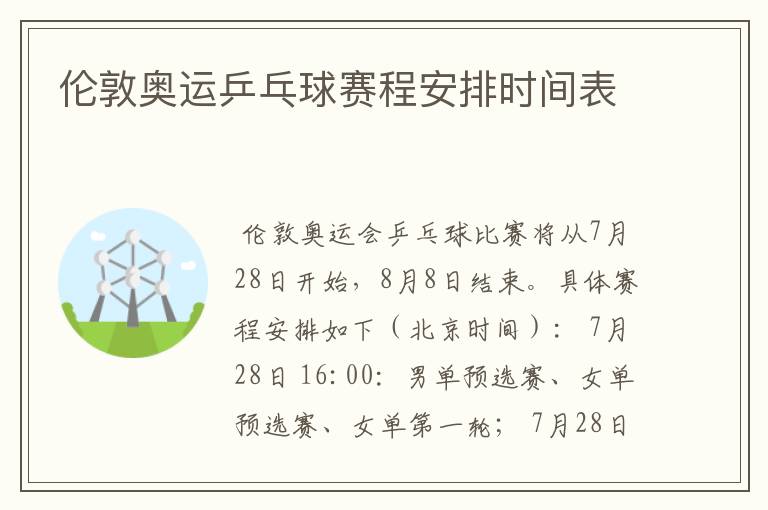 伦敦奥运乒乓球赛程安排时间表