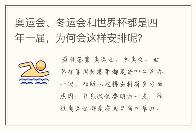 奥运会、冬运会和世界杯都是四年一届,为何会这样安排呢?
