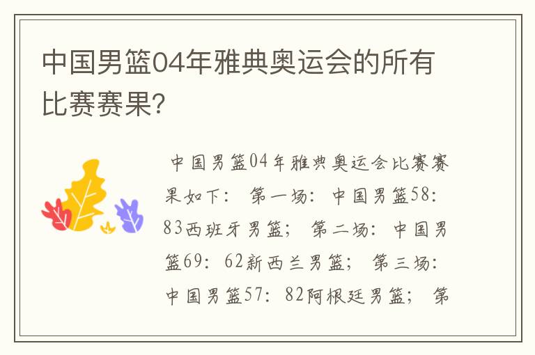 中国男篮04年雅典奥运会的所有比赛赛果?