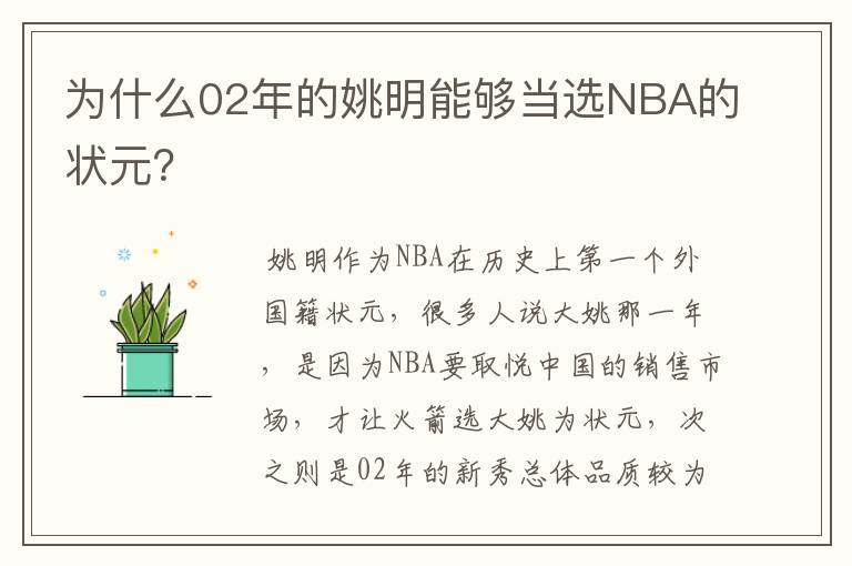 为什么02年的姚明能够当选NBA的状元?