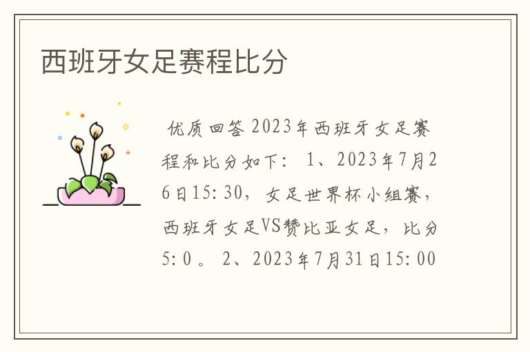 西班牙女足赛程比分