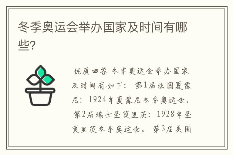 冬季奥运会举办国家及时间有哪些？