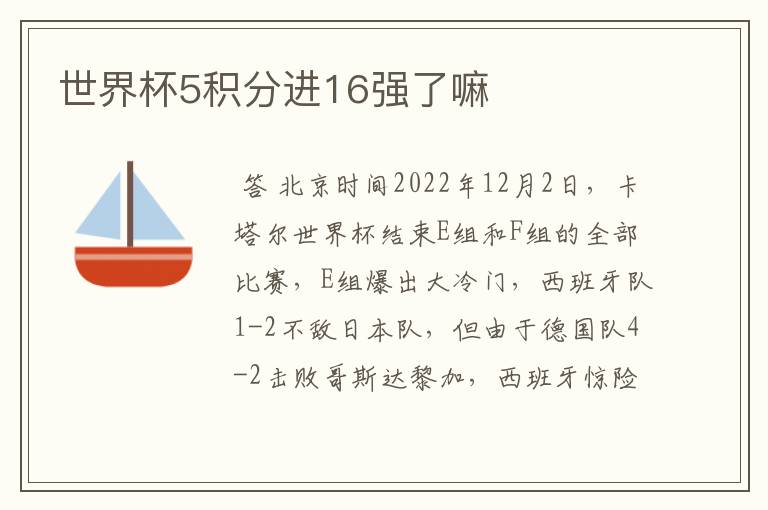 世界杯5积分进16强了嘛