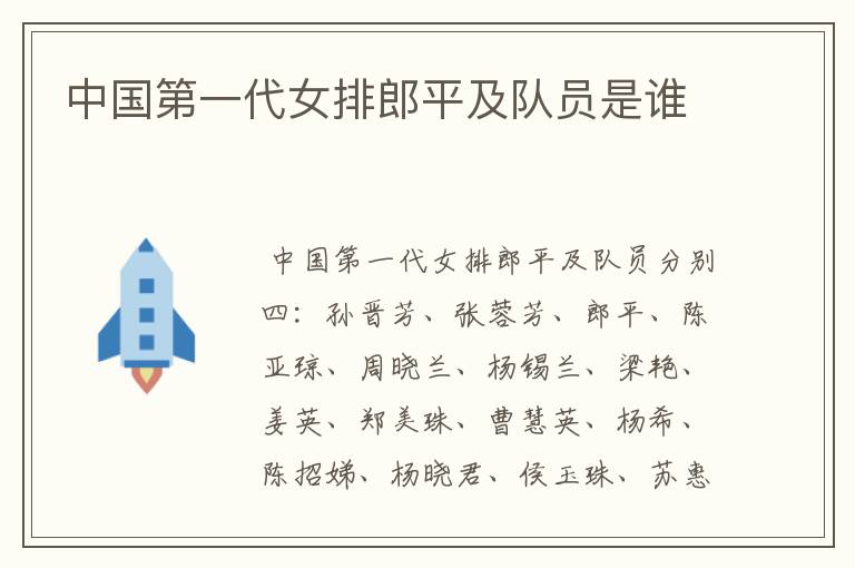 中国第一代女排郎平及队员是谁