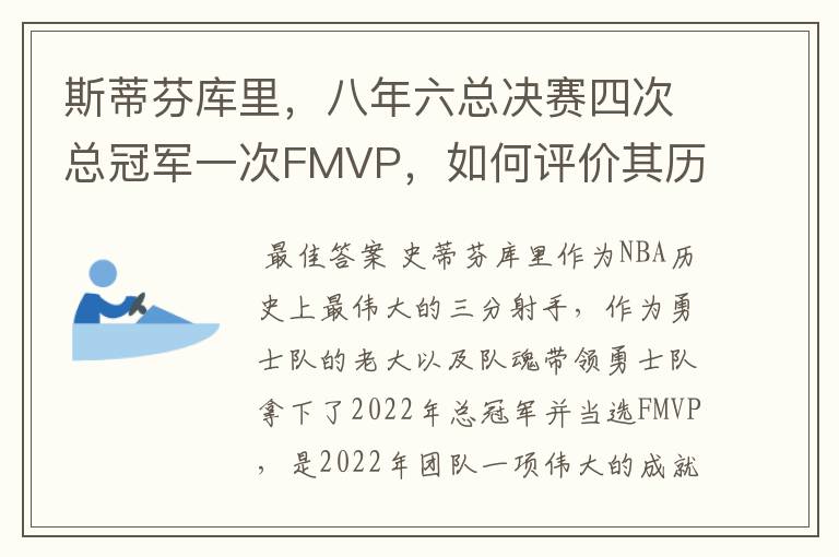 斯蒂芬库里,八年六总决赛四次总冠军一次FMVP,如何评价其历史地位?