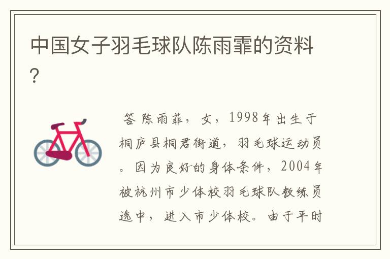 中国女子羽毛球队陈雨霏的资料?