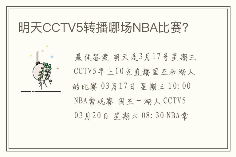 明天CCTV5转播哪场NBA比赛?
