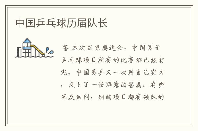 中国乒乓球历届队长