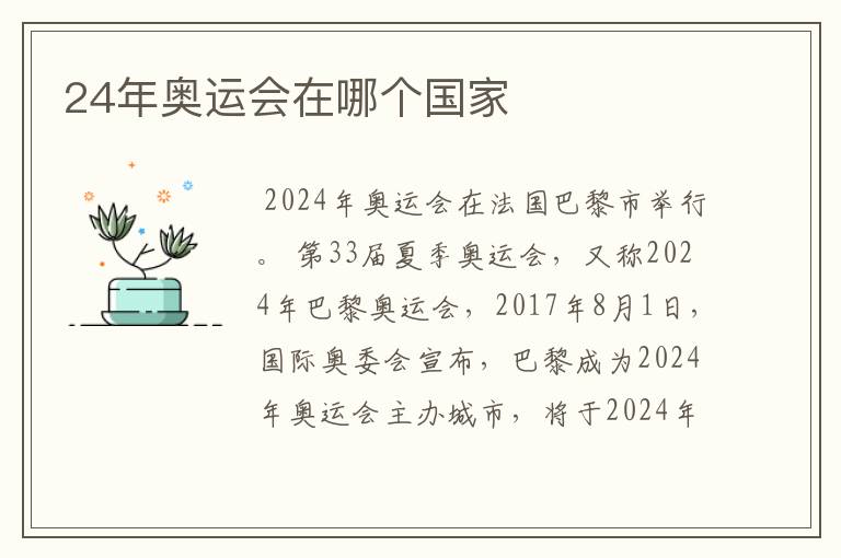 24年奥运会在哪个国家