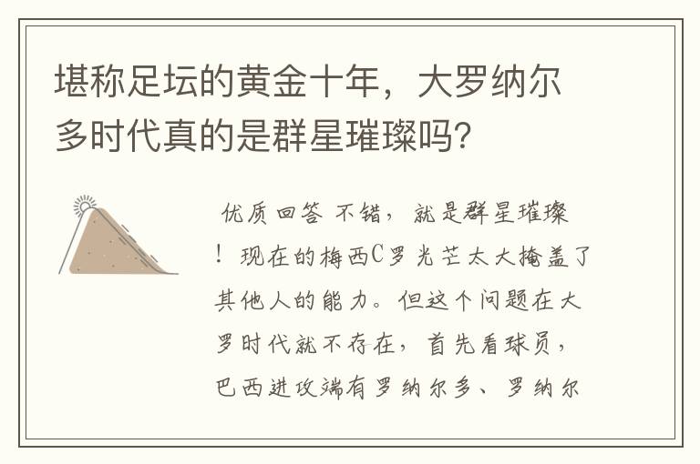 堪称足坛的黄金十年，大罗纳尔多时代真的是群星璀璨吗？