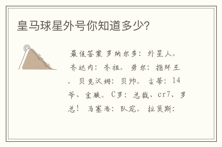 皇马球星外号你知道多少?