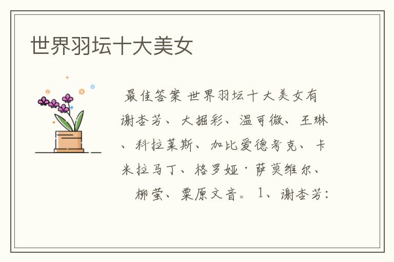 世界羽坛十大美女