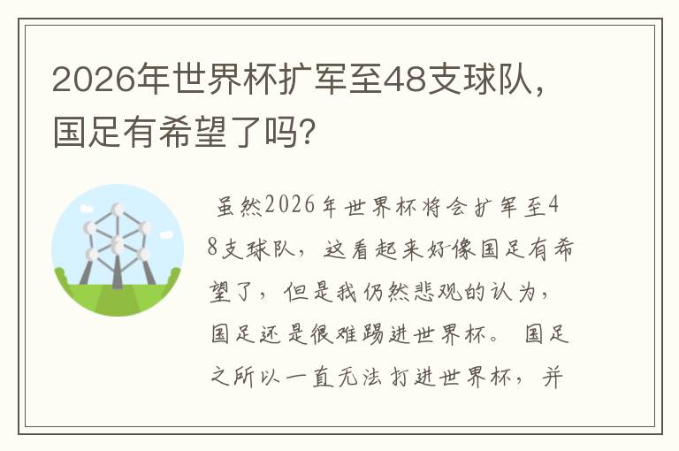 2026年世界杯扩军至48支球队，国足有希望了吗？