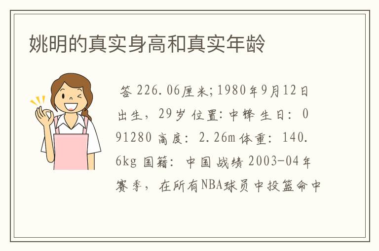 姚明的真实身高和真实年龄
