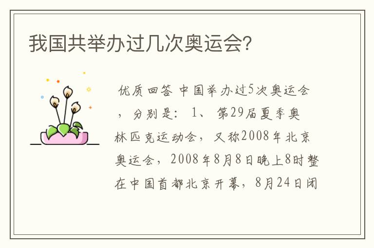 我国共举办过几次奥运会?