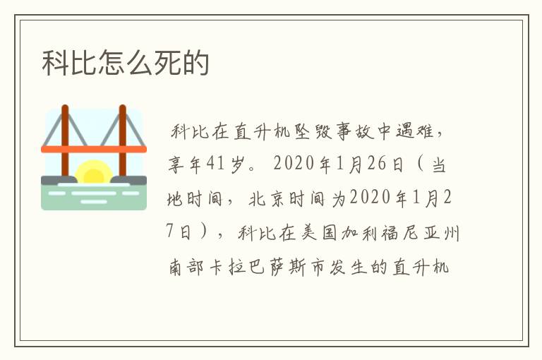 科比怎么死的