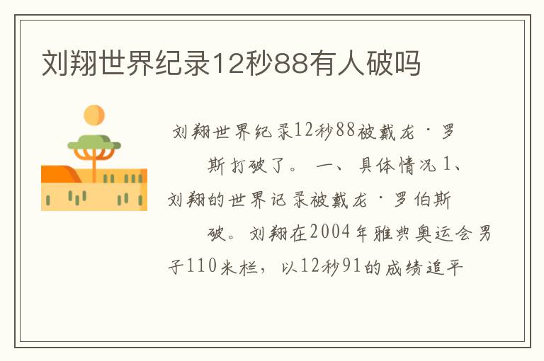 刘翔世界纪录12秒88有人破吗