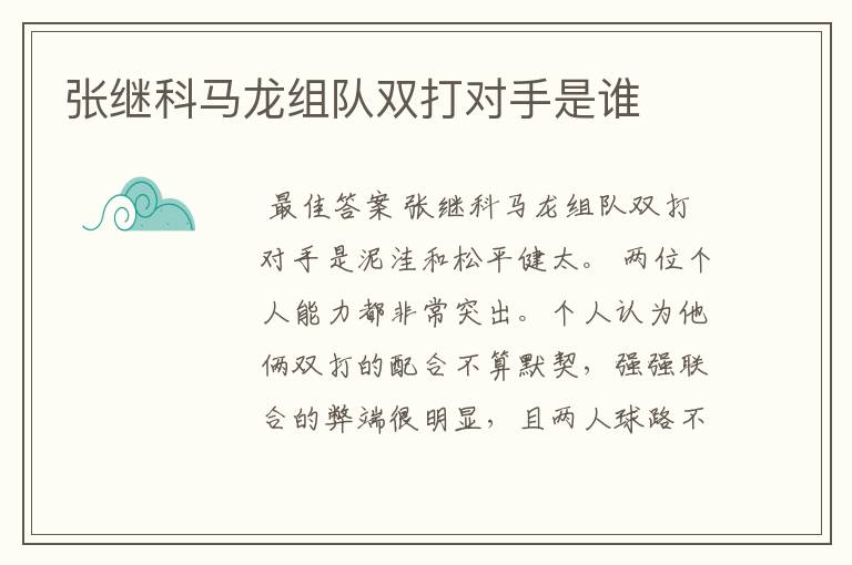 张继科马龙组队双打对手是谁