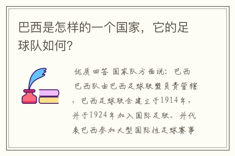 巴西是怎样的一个国家，它的足球队如何？