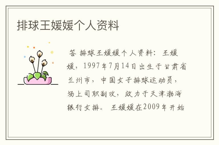 排球王媛媛个人资料