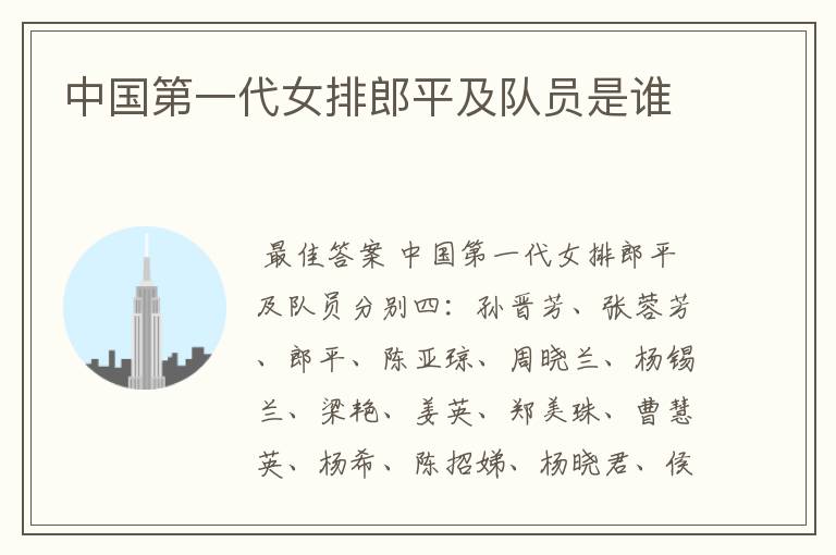 中国第一代女排郎平及队员是谁