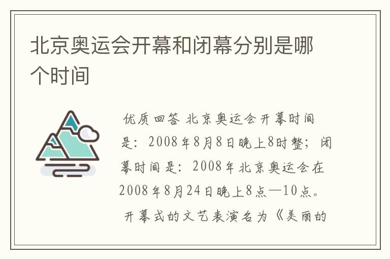 北京奥运会开幕和闭幕分别是哪个时间
