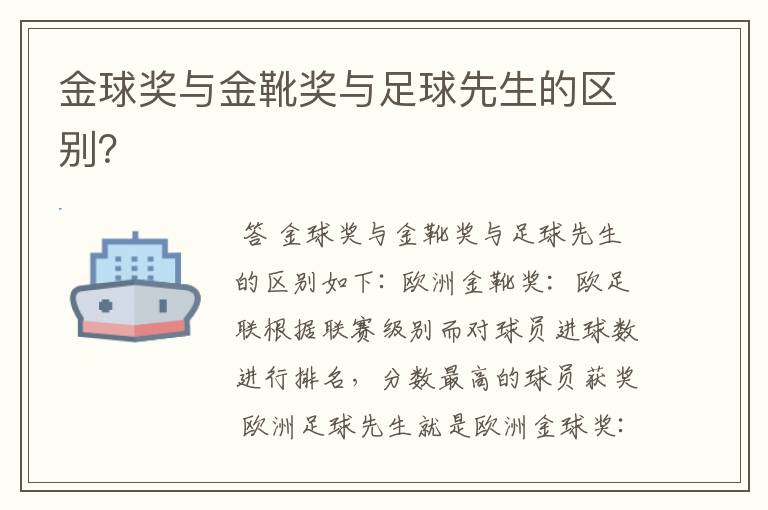 金球奖与金靴奖与足球先生的区别？