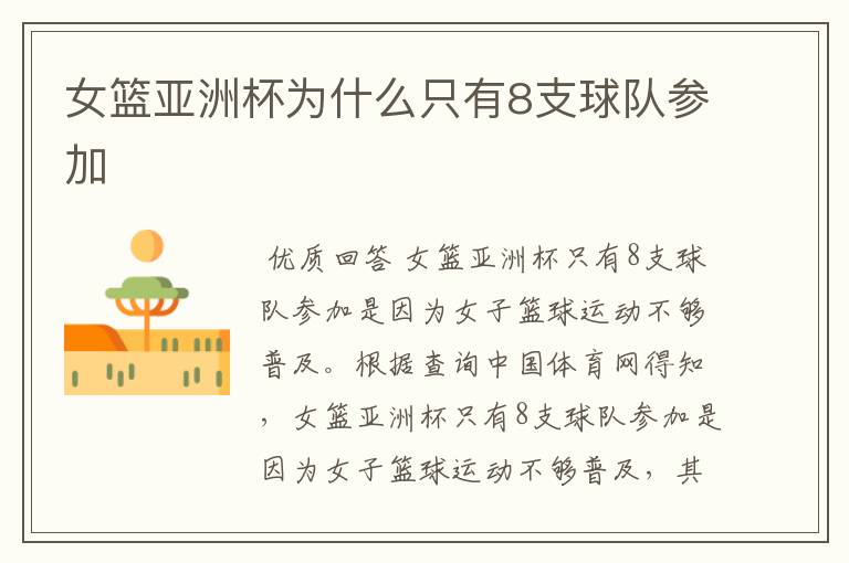 女篮亚洲杯为什么只有8支球队参加