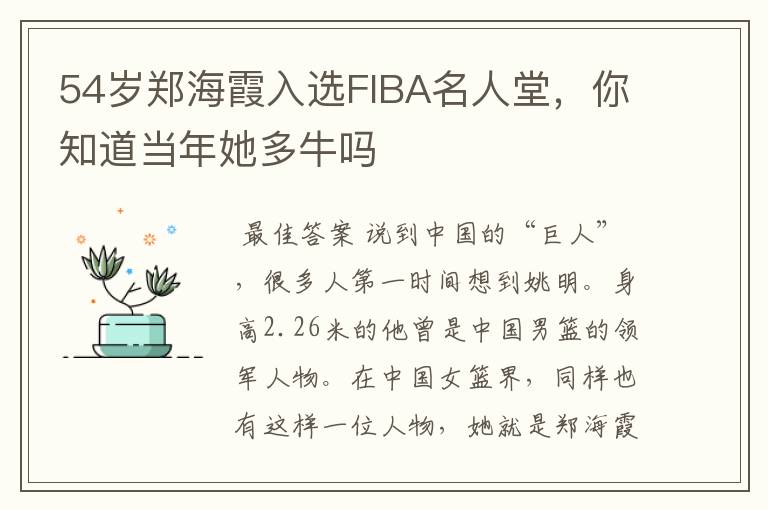 54岁郑海霞入选FIBA名人堂,你知道当年她多牛吗