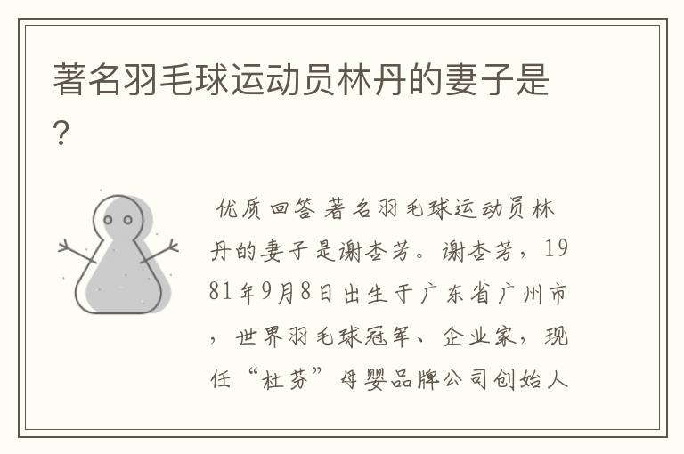 著名羽毛球运动员林丹的妻子是?