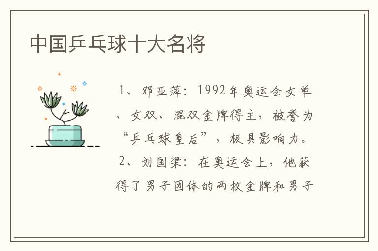 中国乒乓球十大名将