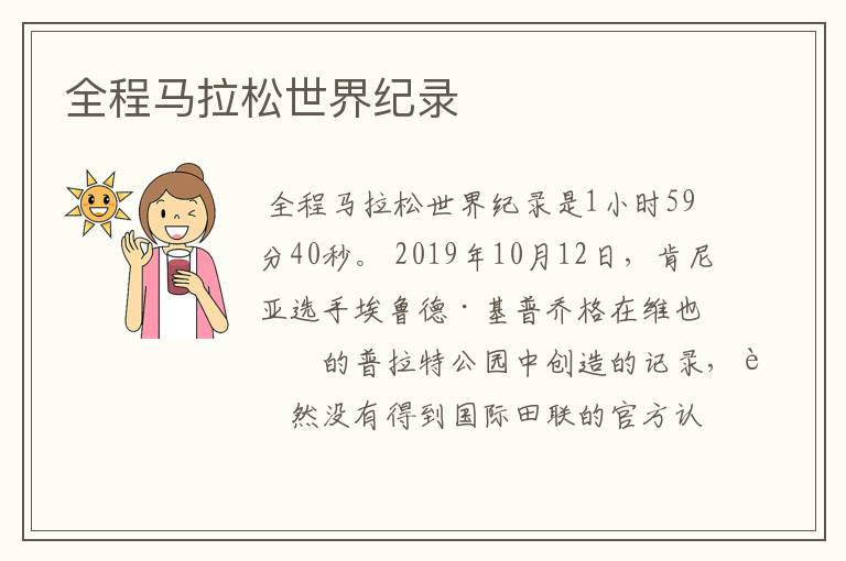 全程马拉松世界纪录