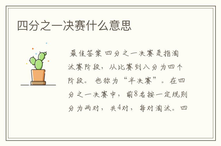 四分之一决赛什么意思