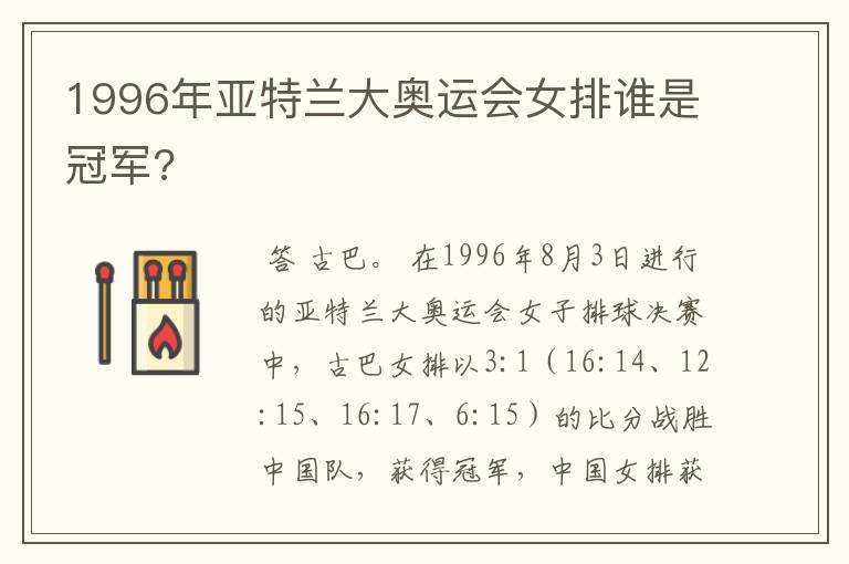 1996年亚特兰大奥运会女排谁是冠军?