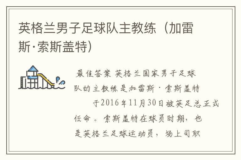 英格兰男子足球队主教练(加雷斯·索斯盖特)