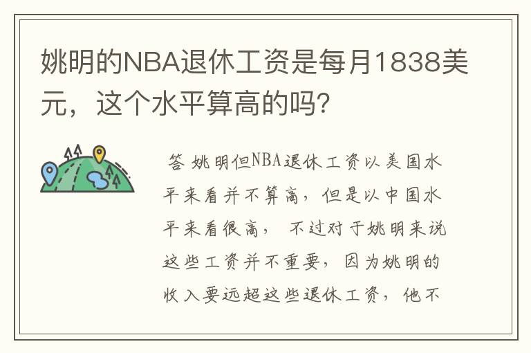 姚明的NBA退休工资是每月1838美元,这个水平算高的吗?