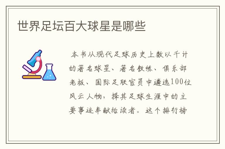 世界足坛百大球星是哪些