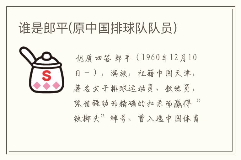 谁是郎平(原中国排球队队员)