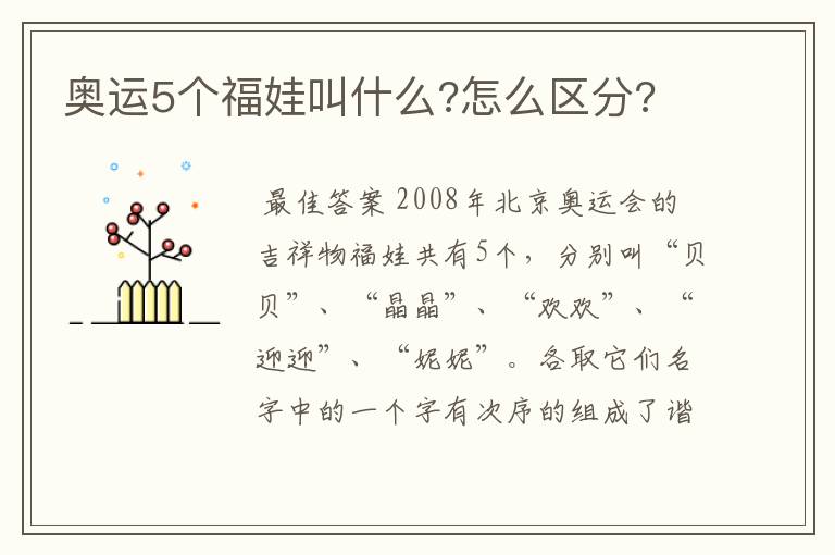 奥运5个福娃叫什么?怎么区分?