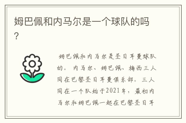 姆巴佩和内马尔是一个球队的吗?