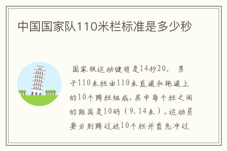中国国家队110米栏标准是多少秒