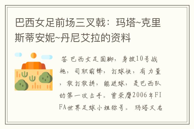 巴西女足前场三叉戟:玛塔~克里斯蒂安妮~丹尼艾拉的资料