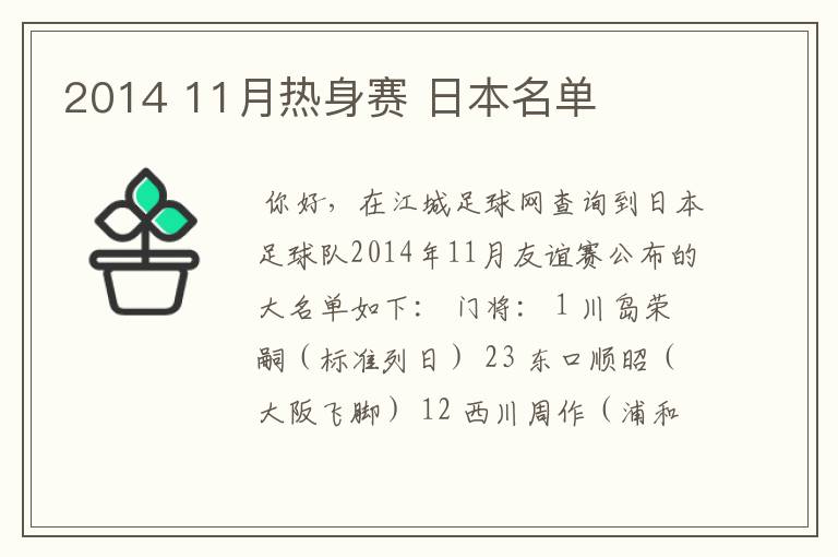 2014 11月热身赛 日本名单
