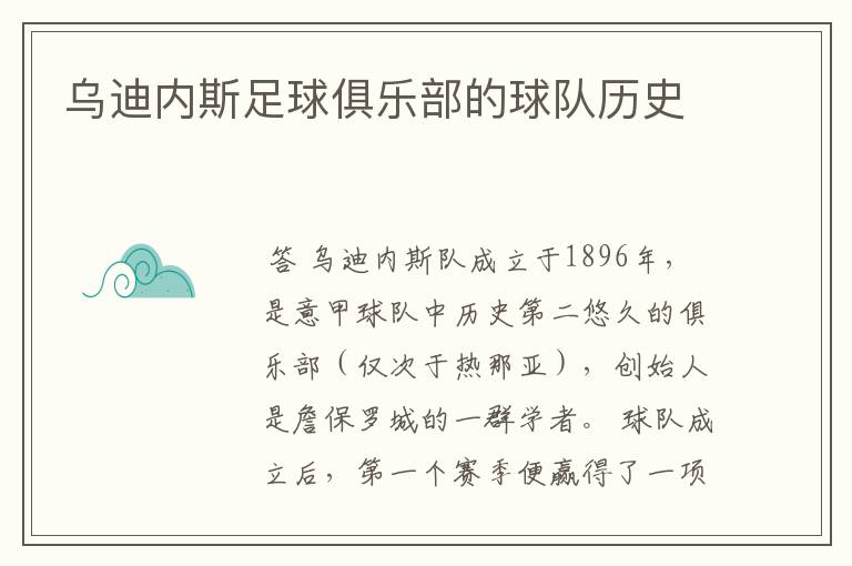 乌迪内斯足球俱乐部的球队历史