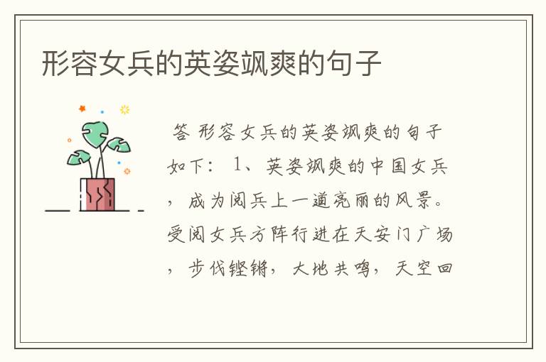 形容女兵的英姿飒爽的句子