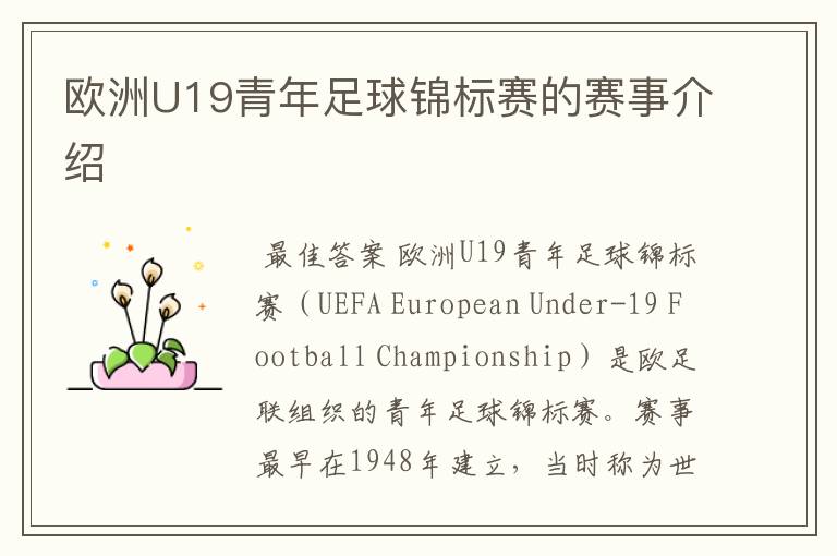 欧洲U19青年足球锦标赛的赛事介绍