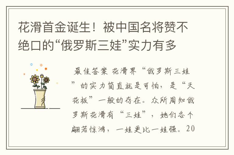 花滑首金诞生!被中国名将赞不绝口的“俄罗斯三娃”实力有多恐怖?