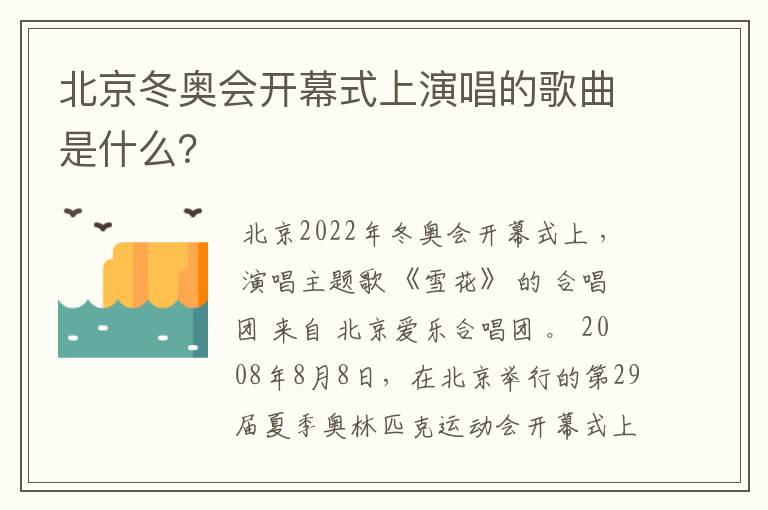北京冬奥会开幕式上演唱的歌曲是什么?