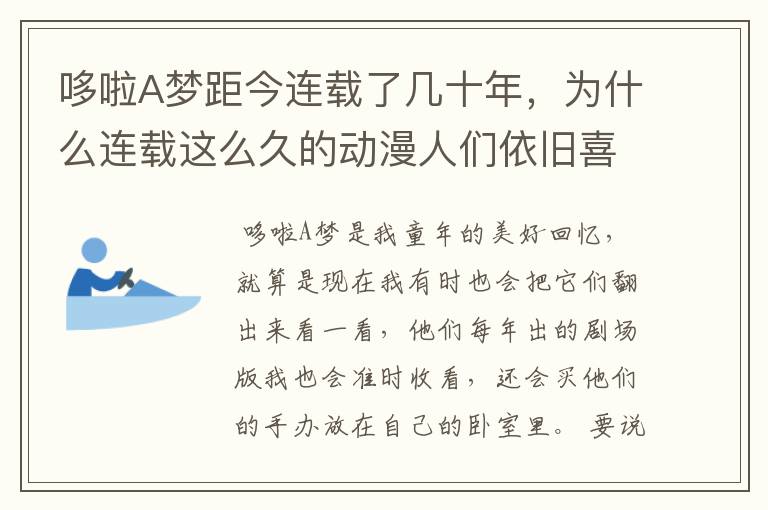 哆啦A梦距今连载了几十年,为什么连载这么久的动漫人们依旧喜欢看?
